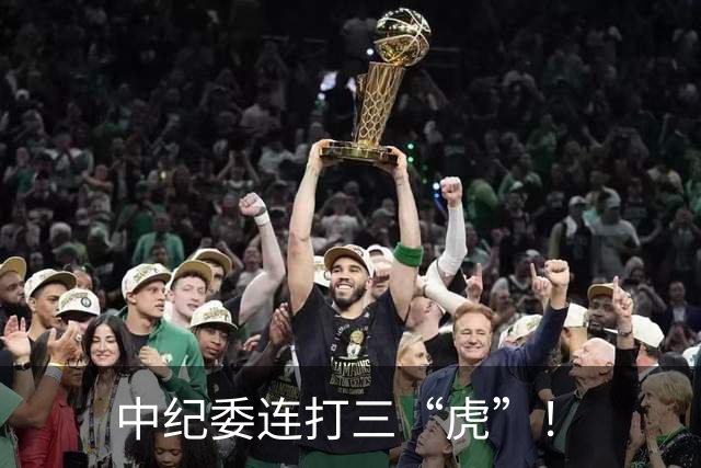 中纪委连打三“虎”！