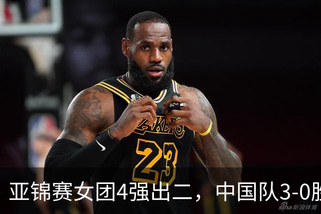 亚锦赛女团4强出二,中国队3-0胜泰国,王艺迪为孙颖莎扳回一城