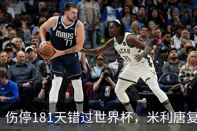 伤停181天错过世界杯，米利唐复出首战只踢了几分钟