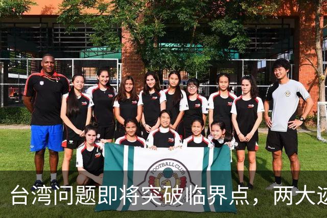 台湾问题即将突破临界点，两大迹象早已表明：大陆或要准备出手了