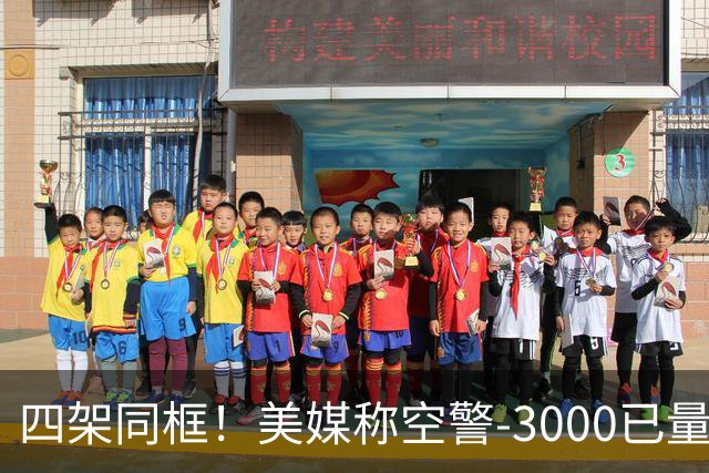 四架同框!美媒称空警-3000已量产