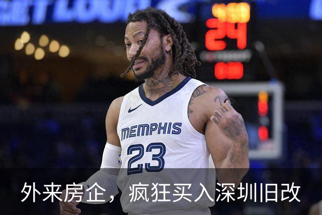 外来房企，疯狂买入深圳旧改