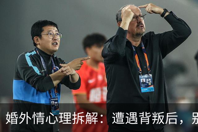 婚外情心理拆解：遭遇背叛后，别急着做决定，先问自己这5个问题，答案决定你后半生