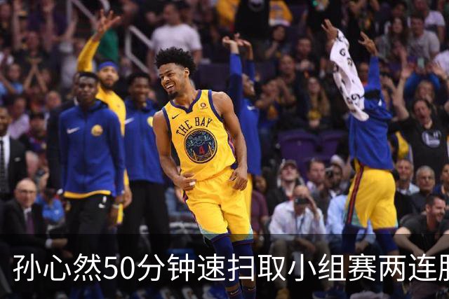 孙心然50分钟速扫取小组赛两连胜，联合国日内瓦官方盛赞郑钦文