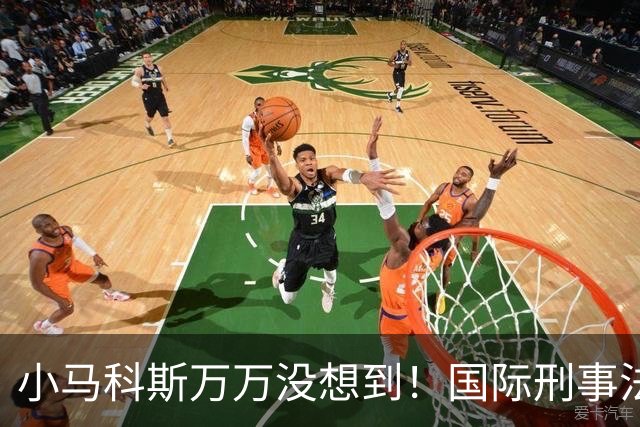 小马科斯万万没想到！国际刑事法院下令：第57号事件，踢出审判！