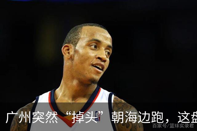 广州突然“掉头”朝海边跑，这盘棋下得比我们想的大得多