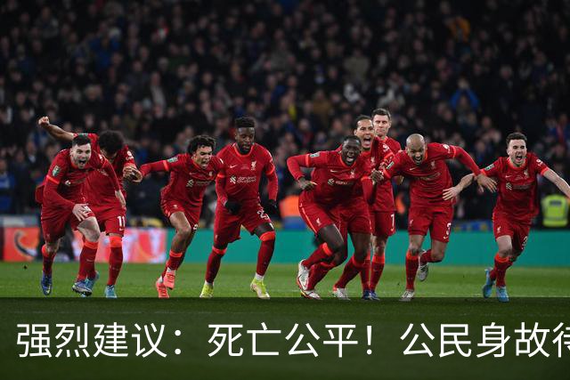 强烈建议：死亡公平！公民身故待遇一律平等，取消身份三六九等