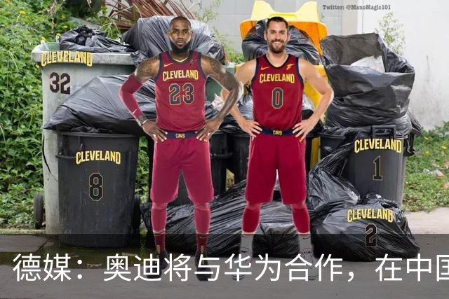 德媒：奥迪将与华为合作，在中国生产下一代A8