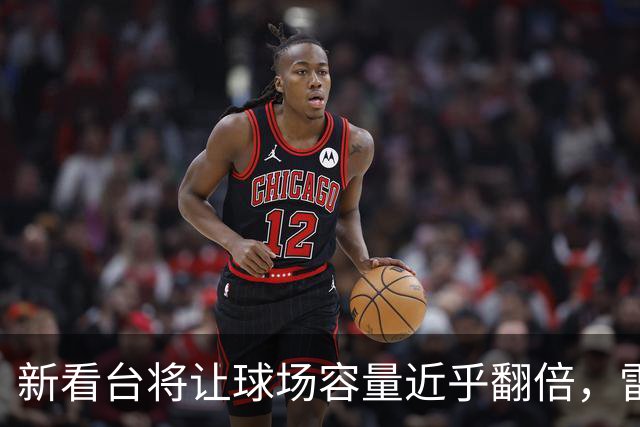 新看台将让球场容量近乎翻倍，雷克瑟姆借英超体验冲进大时代