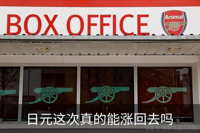 日元这次真的能涨回去吗