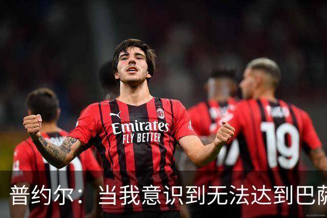 普约尔：当我意识到无法达到巴萨所要求的水平时，我决定退役