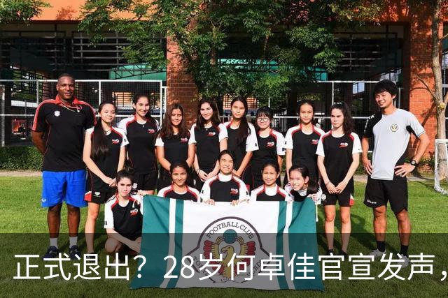 正式退出？28岁何卓佳官宣发声，新计划曝光，孙颖莎祝福
