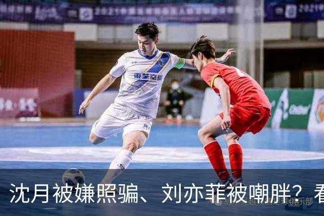 沈月被嫌照骗、刘亦菲被嘲胖？看了陈小纭近况，才知她们有多难得
