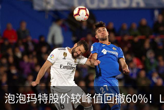 泡泡玛特股价较峰值回撤60%!Labubu熄火,段永平浮亏20亿仍加仓