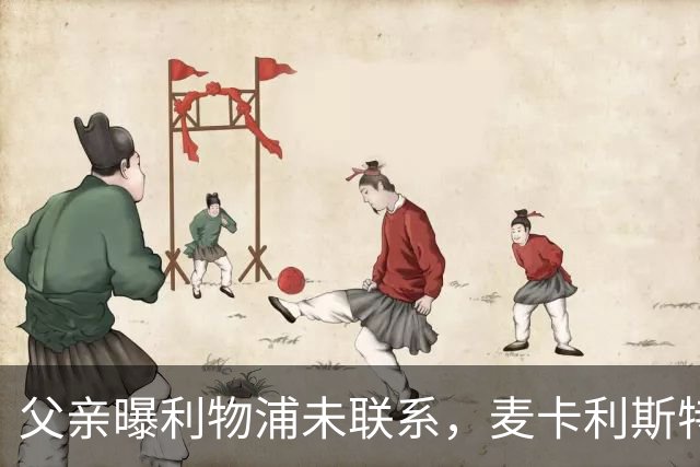 父亲曝利物浦未联系,麦卡利斯特梅开二度助逆转后为何仍无续约?