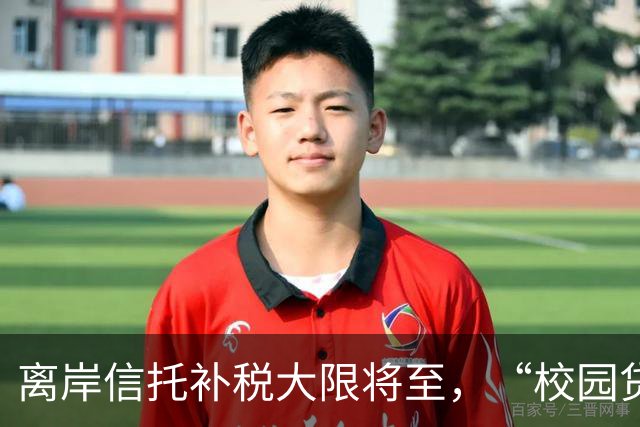 离岸信托补税大限将至，“校园贷鼻祖”刚被追税7.9亿元