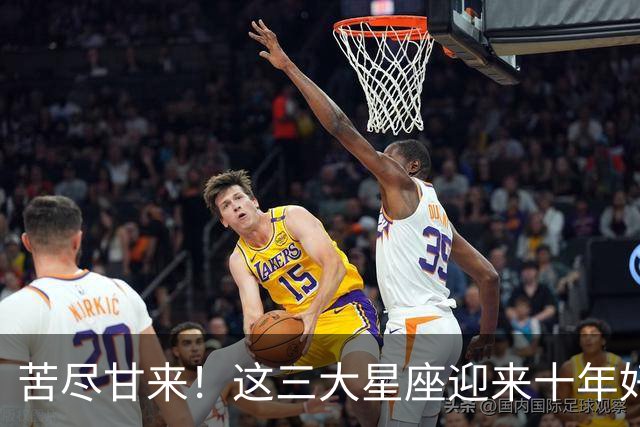 苦尽甘来！这三大星座迎来十年好运，贵人相伴喜事不断