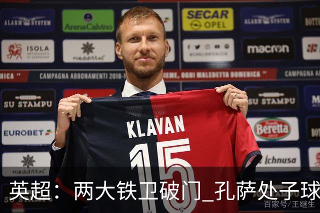英超：两大铁卫破门 孔萨处子球 阿森纳2-0埃弗顿追平曼城