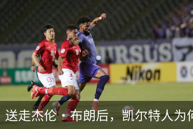 送走杰伦·布朗后，凯尔特人为何被看好更强？