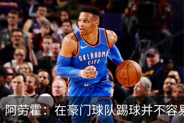 阿劳霍：在豪门球队踢球并不容易；我正在努力学习英语