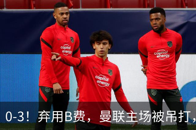 0-3！弃用B费，曼联主场被吊打，8场不胜俯冲降级区，卡里克下课成定局