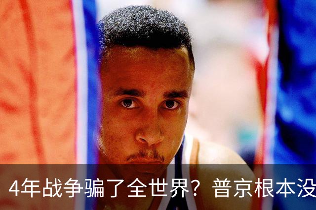 4年战争骗了全世界?普京根本没陷泥潭,真正猎杀对象并非乌克兰