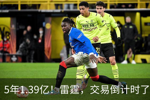 5年1.39亿！雷霆，交易倒计时了！