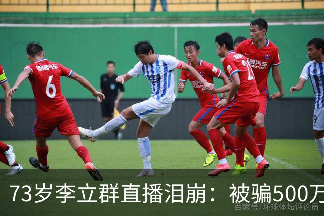 73岁李立群直播泪崩：被骗500万养老钱，为40岁儿子还债晚年凄苦