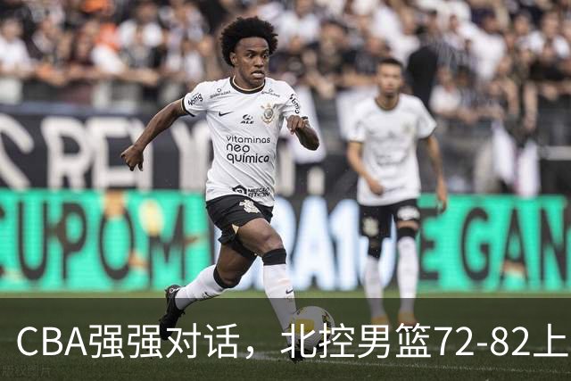CBA强强对话，北控男篮72-82上海男篮，廖三宁26分张镇麟22分